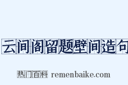 云间阁留题壁间造句是什么意思的图片